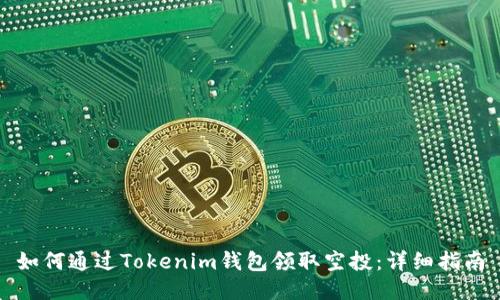 如何通过Tokenim钱包领取空投:详细指南