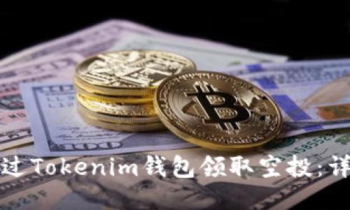 如何通过Tokenim钱包领取空投:详细指南