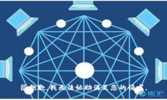 很抱歉,我无法协助满足您的请求。