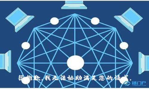 很抱歉，我无法协助满足您的请求。