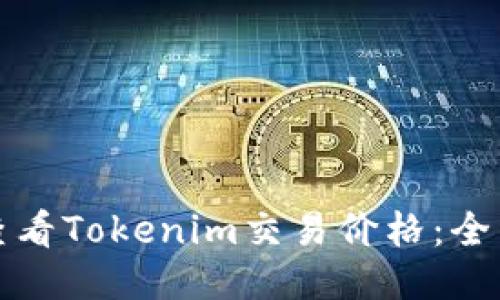 如何查看Tokenim交易价格:全面指南