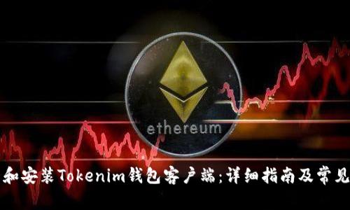如何下载和安装Tokenim钱包客户端:详细指南及常见问题解析