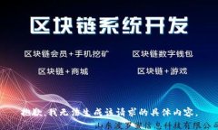 抱歉,我无法生成该请求的具体内容。
