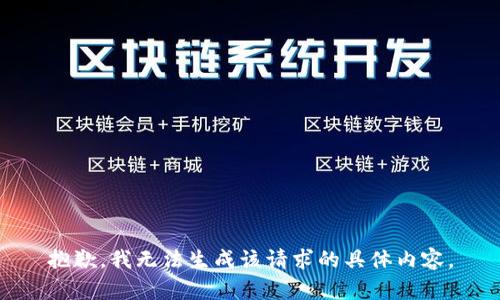 抱歉，我无法生成该请求的具体内容。