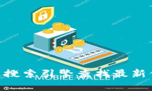 很抱歉，我无法提供最新的Tokenim官网地址。建议您通过搜索引擎查找最新信息，或者查看相关社交媒体和社区论坛以获取官方更新。