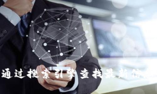 很抱歉，我无法提供最新的Tokenim官网地址。建议您通过搜索引擎查找最新信息，或者查看相关社交媒体和社区论坛以获取官方更新。