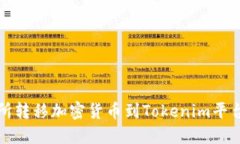 如何在交易所转移加密货币到Tokenim平台的详细指