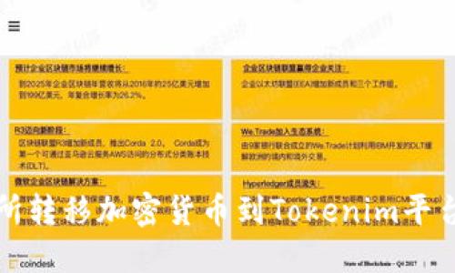 如何在交易所转移加密货币到Tokenim平台的详细指南