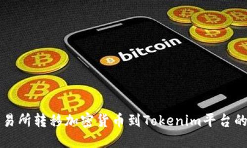 如何在交易所转移加密货币到Tokenim平台的详细指南