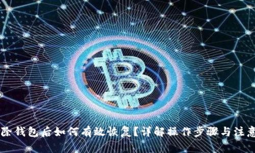IM移除钱包后如何有效恢复?详解操作步骤与注意事项