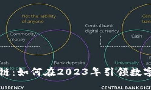 太稀区块链：如何在2023年引领数字货币变革