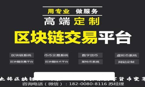 太稀区块链：如何在2023年引领数字货币变革