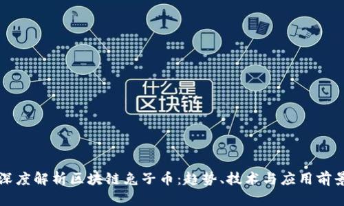 深度解析区块链兔子币:趋势、技术与应用前景