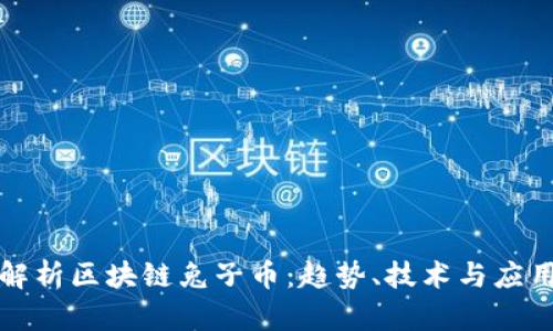 深度解析区块链兔子币:趋势、技术与应用前景