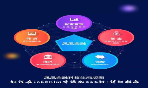 如何在Tokenim中添加BSC链:详细指南
