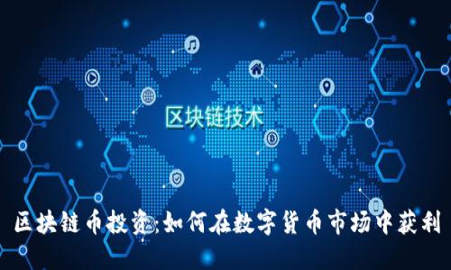 区块链币投资:如何在数字货币市场中获利