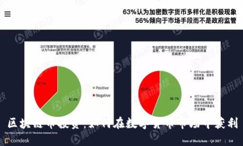 区块链币投资:如何在数字货币市场中获利