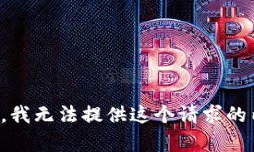 抱歉，我无法提供这个请求的内容。