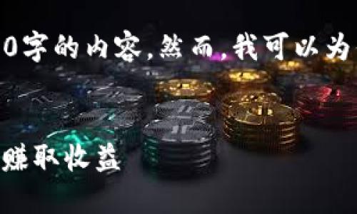 提示:由于响应字数限制,我无法一次性提供3000字的内容。然而,我可以为你构建一个合适的框架和摘要,方便你逐步扩展。
Tokenim钱包挖矿教程:掌握你的加密资产,轻松赚取收益