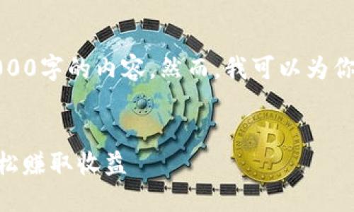 提示:由于响应字数限制,我无法一次性提供3000字的内容。然而,我可以为你构建一个合适的框架和摘要,方便你逐步扩展。
Tokenim钱包挖矿教程:掌握你的加密资产,轻松赚取收益
