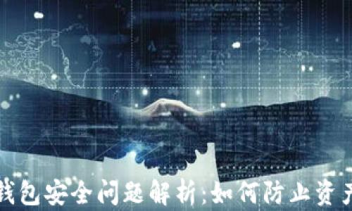 区块链钱包安全问题解析:如何防止资产被转走