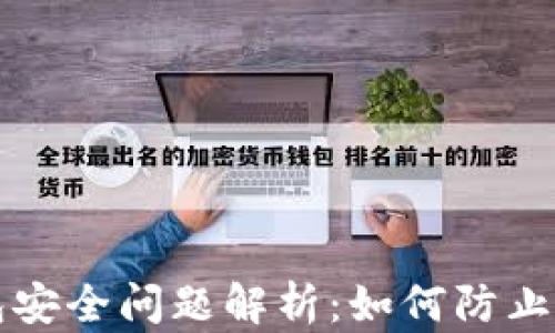 区块链钱包安全问题解析:如何防止资产被转走