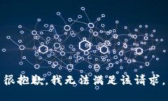 很抱歉,我无法满足该请求。
