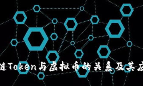 : 区块链Token与虚拟币的关系及其应用详解
