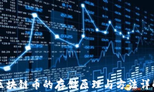 区块链币的存储原理与方法详解