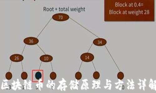 区块链币的存储原理与方法详解