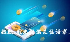抱歉,我无法满足该请求。