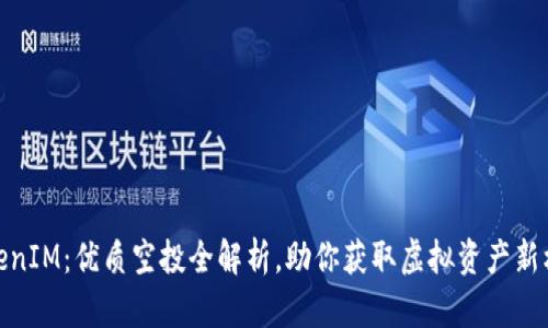 TokenIM:优质空投全解析,助你获取虚拟资产新机遇