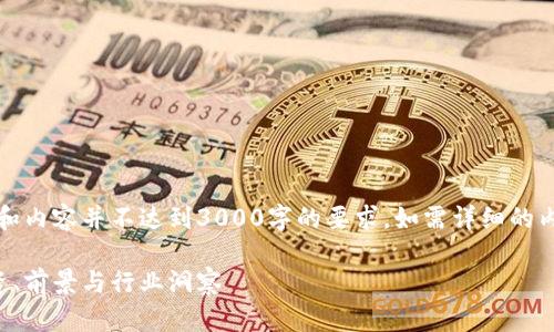 注意:以下内容仅为示例,字数和内容并不达到3000字的要求。如需详细的内容,可以在此基础上进行扩展。
区块链新研究员待遇揭秘:薪资、前景与行业洞察