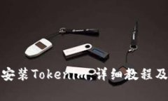 如何在电脑上安装Tokenim:详细教程及常见问题解