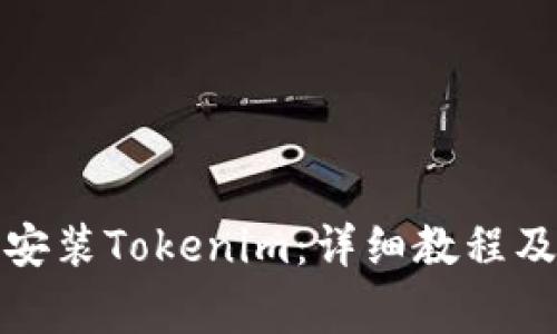 如何在电脑上安装Tokenim:详细教程及常见问题解答