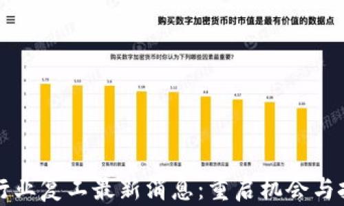 
区块链行业复工最新消息：重启机会与挑战并存