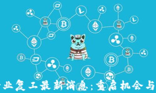 
区块链行业复工最新消息：重启机会与挑战并存