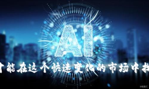 Tokenim钱包收益: 如何最大化加密资产回报
Tokenim, 钱包, 加密货币, 收益/guanjianci

随着数字资产的普及，越来越多的人开始关注如何通过加密货币投资获得收益。Tokenim钱包作为一款新兴的数字资产管理工具，为用户提供了多样化的服务，帮助他们更好地管理和增值自己的资产。本文将深入探讨Tokenim钱包的收益模式、投资策略及其潜在风险，帮助读者了解如何有效利用这一工具，实现财富的增值。

一、Tokenim钱包的功能介绍
Tokenim钱包不仅仅是一个资产存储工具，更是一个集成了多种金融服务的平台。它支持多种加密货币，包括主流的比特币、以太坊等，同时也支持众多的ERC-20代币。Tokenim钱包的主要功能包括：
ul
    li资产管理：用户可以在一个平台上管理多种类型的数字资产，随时查看资产的实时价值。/li
    li交易功能：用户可以通过钱包直接进行币对币的交易，支持现货交易和合约交易。/li
    li收益工具：Tokenim钱包提供的收益工具，可以帮助用户参与质押、流动性挖掘等活动，从中获得被动收益。/li
    li安全性：Tokenim钱包采取多重安全机制，保护用户的资产不被盗用。/li
/ul

二、Tokenim钱包的收益模式
Tokenim钱包的收益并非来自单一来源，用户可以通过多种方式实现收益最大化：

h41. 质押收益/h4
质押是目前很多区块链项目为保证网络安全而推出的一种经济激励机制。用户将持有的数字货币质押到网络中，作为对其资产的锁定，以换取一定的奖励。Tokenim钱包支持多种可以质押的数字资产，用户通过在钱包上进行质押操作，可以获得利息回报。

h42. 流动性挖掘/h4
流动性挖掘是指用户将资产提供给去中心化交易所(WDex)作为流动性支持，以换取交易手续费的奖励。Tokenim钱包提供方便的流动性挖掘工具，用户只需简单几步即可参与，获得相应的收益。

h43. 交易收益/h4
除了被动收益，用户还可以通过交易获得收益。如果用户能够准确判断市场走势，通过短期交易获得价差利润也是一种常见的获利方式。但是，这种方式风险相对较高，需要用户具备一定的市场判断能力。

h44. NFT交易/h4
Tokenim钱包也允许用户交易NFT（非同质化代币）。在近年来NFT市场火热的背景下，通过投资和交易NFT也成为了一种增值方式。用户可以通过评估NFT的艺术价值及市场流通性，判断是否值得投资。

三、利用Tokenim钱包实现财富增值的策略
在使用Tokenim钱包时，用户需制定合理的投资策略，以最大化收益：

h41. 风险评估/h4
在进行任何投资之前，用户需先进行充分的风险评估，对不同数字资产及其市场环境进行分析。投资应遵循“分散投资”的原则，避免将所有资产投资于单一项目，使得资产组合风险最小化。

h42. 长期 vs 短期投资/h4
用户可以选择长期持有一些优质项目，也可以通过短期的波段交易获得收益。投资决策应基于对市场的深入研究和个人风险偏好。

h43. 持续跟踪市场动态/h4
加密货币市场波动性大，用户需定期跟踪市场动态，分析影响价格的因素。例如，项目进展、政策变化等都可能对资产的价值造成影响。

h44. 使用自动化工具/h4
Tokenim钱包提供了一些自动化工具，用户可以利用这些工具设定止损、止盈等交易策略，帮助管理投资风险和收益。

四、Tokenim钱包的潜在风险
尽管Tokenim钱包提供多种收益方式，但投资加密货币依然存在不少风险：

h41. 市场波动/h4
加密货币市场波动性较大，资产的价值可能在短时间内产生剧烈变化，这给投资者带来了极大的心理压力和财务风险。

h42. 安全风险/h4
尽管Tokenim钱包采取了多重安全保护措施，但仍然无法完全避免黑客攻击等安全事件的发生。用户应定期更新密码，并提高个人安全意识。

h43. 项目风险/h4
很多加密项目的成功与否并不确定，流动性挖掘及质押的高收益往往伴随着高风险，用户需谨慎选择参与的项目。

h44. 法规风险/h4
由于各国对加密货币的监管政策不同，用户在进行投资时也需要关注相关法律法规，以确保合规，避免法律风险。

相关问题一：如何安全地储存我的Tokenim钱包资产？
安全存储数字资产是投资者必须重视的问题，尤其是在加密货币日益受欢迎的背景下。以下是一些安全存储Tokenim钱包资产的建议：
ul
    li使用硬件钱包：在面临极端安全威胁的情况下，硬件钱包是存储数字资产的最佳选择，因为它不连接互联网，极大地降低了被盗的风险。/li
    li定期更新密码：用户需定期对钱包密码进行更换，并使用复杂的组合，以降低被攻击的概率。/li
    li启用双重身份验证：Tokenim钱包支持双重身份验证功能，用户应确保此功能开启，以提供额外的安全保护。/li
    li定期备份钱包：用户应定期备份钱包数据，以防止数据丢失。确保备份文件保存在安全的地方。/li
/ul

相关问题二：Tokenim钱包是否适合新手？
对于新手而言，Tokenim钱包提供了一系列用户友好的功能，适合刚入门的加密货币投资者。以下是Tokenim钱包对新手的友好之处：
ul
    li直观的用户界面：Tokenim钱包的设计简约而直观，新手使用时能够快速上手，轻松进行资产管理。/li
    li教育资源：Tokenim钱包提供相关的教育资源，如视频教程和知识库，帮助用户深入了解加密货币及其操作。/li
    li客服支持：Tokenim钱包具有专业的客服团队，可以帮助用户解答疑问，处理使用过程中遇到的技术问题。/li
    li小额投资：新手可以通过 Tokenim钱包进行小额投资，降低投资风险，逐步提升市场经验。/li
/ul

相关问题三：如何评估Tokenim钱包的收益潜力？
评估Tokenim钱包的收益潜力，需要考虑以下几个方面：
ul
    li市场情况：需分析当前加密货币市场的整体趋势，包括市场监管、竞争格局等。/li
    li项目质量：评估Tokenim钱包提供的质押和流动性挖掘项目的差异，将价值稳定性高的优质项目进行重点跟踪。/li
    li用户反馈：参考Tokenim钱包用户的使用体验，结合不同投资者的反馈，了解潜在的风险与收益。/li
    li回报率分析：根据历史数据分析Tokenim钱包提供的各类产品的回报率，并作出合理的预期。/li
/ul

相关问题四：Tokenim钱包与其他钱包的对比分析
当选择数字钱包时，用户面临许多选择。相比其他钱包，Tokenim钱包的优势和劣势主要体现在以下几个方面：
ul
    li功能丰富性：Tokenim钱包提供的多种金融服务，如质押、交易和流动性挖掘，使其在功能广度上优于不少传统钱包。/li
    li用户体验：Tokenim钱包的界面设计更加符合现代用户的使用习惯，优于一些较为复杂的传统钱包。/li
    li安全性：Tokenim钱包虽然采用了一系列安全措施，但还需进一步加强，尤其是与一些硬件钱包相比。/li
    li社区支持：Tokenim钱包的社区和开发团队相对较小，用户在使用过程中可能会面临较少的技术支持。/li
/ul

总结而言，Tokenim钱包为用户提供了丰富的收益方式与投资机会，但用户在投资的同时也要注意其中潜在的风险与挑战。只有通过学习与实践，才能在这个快速变化的市场中找到适合自己的投资策略，从而实现财富增值。