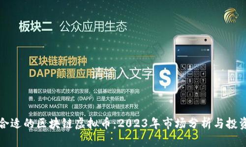 选择合适的区块链虚拟币:2023年市场分析与投资指南