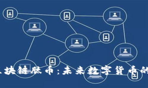 了解区块链肽币:未来数字货币的新趋势