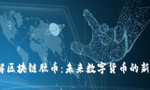 了解区块链肽币:未来数字货币的新趋势