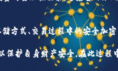   深入解读PlusToken与Tokenim的异同及其对数字货币市场的影响 / 

 guanjianci PlusToken, Tokenim, 数字货币, 区块链技术 /guanjianci 

在近年来，数字货币市场发展迅猛，各种代币也如雨后春笋般涌现，其中PlusToken与Tokenim作为比较知名的两个项目，吸引了许多投资者的关注。尽管它们在市场中有着不同的定位和策略，但很多人对它们的真实情况仍然存在疑惑。本文将对PlusToken与Tokenim进行深入分析，探讨它们的异同、历史背景、运作机制及其对数字货币市场的影响。

1. PlusToken简介
PlusToken是一个基于区块链技术的数字资产钱包和投资平台，成立于2018年。最初，PlusToken吸引用户的方式是其高额的回报率，通过所谓的“智能投资”来实现用户的资产增值。然而，在2019年，上述高回报的承诺吸引了大量投资者，短时间内累积了巨额资金。

PlusToken采用的模式结合了多层次的营销策略，使得许多人在其早期阶段获得了一定的利润，这进一步推动了参与者的热情。与此同时，PlusToken的团队也通过各种营销手段，试图建立其品牌影响力。有些人甚至把这个项目视作一个“银行”，认为它能够保值增值。同时，PlusToken还声称通过自主开发的技术来保证用户资产的安全性。

2. Tokenim简介
与PlusToken不同，Tokenim同样是一个区块链项目，但其目标和运作模式有所差异。Tokenim是专注于数字资产交易的交易所平台，旨在为用户提供一个去中心化、安全、便捷的交易环境。Tokenim的交易平台提供丰富的交易对及流动性，使得用户能够在更广泛的市场范围内进行交易。

Tokenim还推出了相应的代币，用户可以通过交易和投资来获得回报。此外，Tokenim致力于增强用户体验，倡导区块链技术的应用和普及。与PlusToken不同，Tokenim并不以承诺高额回报为主要吸引点，而是强调安全、便利和用户自主权。

3. PlusToken与Tokenim的异同
虽然PlusToken与Tokenim都与数字货币相关，但它们在多方面存在显著的区别。首先，在项目性质上，PlusToken更倾向于一个投资及管理平台，主要吸引寻求高回报的用户；而Tokenim则主要是一个交易平台，注重流动性和便捷性。

其次，在收益模式上，PlusToken通过层级式推广和投资回报来吸引用户，而Tokenim通过交易佣金和代币升值来实现收益。这在一定程度上决定了参与这两个项目的用户类型以及他们的期望。

最后，在风险管理和透明度方面，Tokenim更加强调安全性与合规性，希望通过透明的交易行为和用户自主权来增强用户信任。而PlusToken的项目在其高回报的背景下，风险隐患巨大，后期也因其资金链断裂等问题引发了不少争议和法律问题。

4. 数字货币市场的影响
PlusToken与Tokenim的发展和运作不仅影响了他们各自的用户群体，也对整个数字货币市场产生了重要影响。首先，PlusToken的暴露了该行业的高风险特征，很多投资者在参与之前并未充分评估风险，最终导致了许多人遭受损失。这一事件使得监管机构开始关注数字货币市场的合规性，从而推动各国对加密货币的监管措施。

另一方面，Tokenim的出现为用户提供了更多的安全投资选项，强化了市场的健康性。Tokenim通过先进的技术手段确保用户资金的安全，吸引更多合规用户进入市场，推动了区块链技术的应用和发展。

5. 常见问题解答

问题1：PlusToken是否是一种合法的投资项目？
PlusToken最初吸引了众多投资者，很多人认为其投资模式存在合法性，然而随着时间的发展，其实际运作模式被相继揭露。PlusToken以高回报的承诺吸引投资，但未来的高回报无法兑现，导致了大规模的资金损失。此外，政府对于此类项目的监管措施也越来越多，在此背景下，该项目的合法性受到了质疑。

问题2：Tokenim如何保障用户的资金安全？
Tokenim采用多重安全机制保障用户资金安全，比如冷存储技术、SSL加密传输等。同时，Tokenim还在多个层面进行风险管理和监督，确保交易的透明性。此外，Tokenim通过建立合规的交易体系，加大合规审查力度，提高了用户的信任度。

问题3：参与数字货币投资需要注意哪些风险？
数字货币投资中存在许多风险，包括市场波动性、法律风险、技术风险等。投资者需要深刻理解这些风险，并进行充分的研究，以防自身资金的损失。此外，参与投资时要理性决策，避免盲目跟风与非理性投资。

问题4：如何选择安全可靠的数字货币投资平台？
选择一个安全可靠的数字货币投资平台需要考虑多方面的因素，包括平台的合法性、透明性以及用户口碑等。此外，可以关注平台的技术措施，如用户资金的存储方式、交易过程中的安全加密等。同时，还可以关注平台的团队背景及其在行业内的声誉，以便利判断其是否值得信任。

总结来说，PlusToken与Tokenim作为两个不同的数字货币项目，反映了当前市场的多样性和复杂性。随着数字货币市场的不断演化，用户在选择时更需慎重，以保护自身财产安全。在此过程中，理解项目之间的差异与风险无疑会帮助用户作出更为明智的决策。