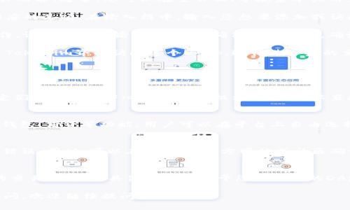 要在Tokenim上输入DApp地址，您需要按照以下步骤操作：

1. **访问Tokenim网站**：首先，打开您的Web浏览器并访问Tokenim的官方网站。

2. **登录或注册账户**：如果您已经拥有Tokenim账户，请登录。如果没有账户，您需要先注册一个新账户。

3. **找到DApp功能部分**：在Tokenim的界面上，浏览菜单或查找相关功能。通常，您可以在主页面、导航菜单或用户中心找到DApp的相关选项。

4. **输入DApp地址**：在找到DApp功能后，您会看到一个输入框或相应的选项。在输入框中，输入您想要添加或访问的DApp地址。确保输入的地址是有效的，并且是您希望互动的DApp。

5. **确认和保存**：在输入完地址后，系统可能会要求您确认您的操作。请仔细检查输入的信息，确保没有错误。确认无误后，点击“添加”或“保存”按钮。

6. **访问DApp**：一旦您成功输入并保存了DApp地址，您就可以通过Tokenim界面访问这个DApp，进行进一步的交互。

### 常见问题

1. **什么是DApp？**
    - DApp（去中心化应用）是指在区块链网络上运行的应用程序，它们没有一个中心化的管理机构，用户可以直接相互交互。

2. **Tokenim是什么？**
    - Tokenim是一个去中心化的金融平台，提供各种服务，如交易、钱包、借贷等功能，用户可以在平台上自由选择和操作。

3. **如何确保输入的DApp地址正确？**
    - 在输入DApp地址时，建议您复制并粘贴地址，避免手动输入的错误。同时，可以在DApp的官方网站或社区确认地址的准确性。

4. **在Tokenim上输入DApp地址后，我该如何使用？**
    - 在成功输入DApp地址后，您可以直接在Tokenim上进行相关的交易或操作，具体操作取决于您所添加的DApp的类型和功能。

希望以上信息能帮助您顺利在Tokenim上输入DApp地址。如有其他疑问，欢迎继续提问！