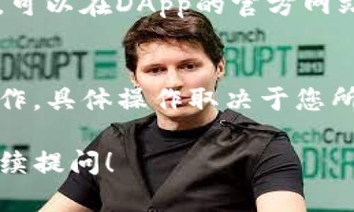 要在Tokenim上输入DApp地址，您需要按照以下步骤操作：

1. **访问Tokenim网站**：首先，打开您的Web浏览器并访问Tokenim的官方网站。

2. **登录或注册账户**：如果您已经拥有Tokenim账户，请登录。如果没有账户，您需要先注册一个新账户。

3. **找到DApp功能部分**：在Tokenim的界面上，浏览菜单或查找相关功能。通常，您可以在主页面、导航菜单或用户中心找到DApp的相关选项。

4. **输入DApp地址**：在找到DApp功能后，您会看到一个输入框或相应的选项。在输入框中，输入您想要添加或访问的DApp地址。确保输入的地址是有效的，并且是您希望互动的DApp。

5. **确认和保存**：在输入完地址后，系统可能会要求您确认您的操作。请仔细检查输入的信息，确保没有错误。确认无误后，点击“添加”或“保存”按钮。

6. **访问DApp**：一旦您成功输入并保存了DApp地址，您就可以通过Tokenim界面访问这个DApp，进行进一步的交互。

### 常见问题

1. **什么是DApp？**
    - DApp（去中心化应用）是指在区块链网络上运行的应用程序，它们没有一个中心化的管理机构，用户可以直接相互交互。

2. **Tokenim是什么？**
    - Tokenim是一个去中心化的金融平台，提供各种服务，如交易、钱包、借贷等功能，用户可以在平台上自由选择和操作。

3. **如何确保输入的DApp地址正确？**
    - 在输入DApp地址时，建议您复制并粘贴地址，避免手动输入的错误。同时，可以在DApp的官方网站或社区确认地址的准确性。

4. **在Tokenim上输入DApp地址后，我该如何使用？**
    - 在成功输入DApp地址后，您可以直接在Tokenim上进行相关的交易或操作，具体操作取决于您所添加的DApp的类型和功能。

希望以上信息能帮助您顺利在Tokenim上输入DApp地址。如有其他疑问，欢迎继续提问！