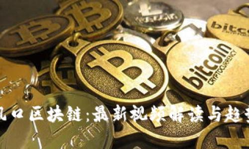 探寻风口区块链:最新视频解读与趋势分析