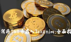 如何将TNB币存入Tokenim:全面指南