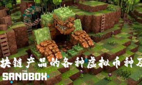 了解区块链产品的各种虚拟币种及其应用