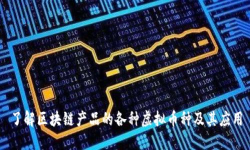 了解区块链产品的各种虚拟币种及其应用