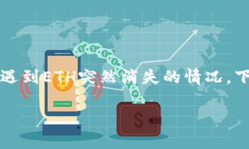 在处理与以太坊(ETH)相关的问题时,尤其是在加密货币交易平台如Tokenim使用后,用户可能会遇到ETH突然消失的情况。下面是关于“Tokenim里的ETH没有了怎么办”的详细说明、相关关键词的整理以及可能的相关问题。
Tokenim里的ETH没有了怎么办?全面解决方案与常见问题解答