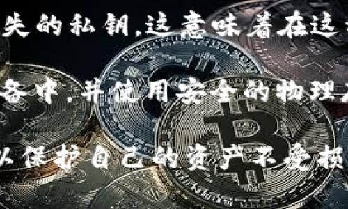 创建USDT钱包的完整指南 - Tokenim平台教程

keywordsUSDT钱包, Tokenim, 加密货币, 数字资产/keywords

在如今的数字化时代，随着加密货币的日益普及，越来越多的人开始关注如何安全地存储和管理他们的数字资产。特别是像USDT（泰达币）这样的稳定币，由于其价值相对稳定，成为了许多投资者和交易者的首选。在这一背景下，创建可靠的钱包以存储USDT显得尤为重要。本文将详细介绍如何在Tokenim平台上创建USDT钱包，并讨论一些相关的关键问题。

1. 什么是USDT？
USDT，全称为Tether，是一种以1：1的比例与美元挂钩的稳定币。相较于其他加密货币的高波动性，USDT提供了一个相对稳定的交易工具。它被广泛用于数字货币交易所，常用于交易对中的基础货币。USDT的出现旨在为用户提供流动性，同时降低加密货币市场的波动风险。

2. 为什么选择Tokenim来创建USDT钱包？
Tokenim是一个提供便捷、安全的加密货币钱包服务的平台。选择Tokenim的理由有很多：首先，Tokenim提供了用户友好的界面，让初学者也能轻松上手。其次，Tokenim使用多重安全措施来保护用户的私钥和资产。此外，Tokenim还支持多种加密货币钱包，包括USDT，为用户提供一站式管理服务。最重要的是，Tokenim定期进行安全审计，以确保用户资金的安全性。

3. 如何在Tokenim创建USDT钱包？
以下是创建USDT钱包的详细步骤：

strong步骤一：注册Tokenim账户/strong
首先，访问Tokenim官方网站，点击注册按钮。根据页面提示输入有效的电子邮件地址和密码。确保使用强密码以提升账户安全性。注册后，您可能会收到一封确认邮件，请按照邮件中的指引完成账户验证。

strong步骤二：设置安全措施/strong
完成注册后，您需要设置两步验证（2FA）以进一步增强账户安全。Tokenim支持Google Authenticator等多种2FA应用，确保在设备上下载并设置好该应用。这样，即使他人获取了您的密码，也无法轻易访问您的账户。

strong步骤三：创建USDT钱包/strong
在成功登录后，导航到“资产管理”部分，选择“钱包”选项。在此页面上，您将看到一个“创建新钱包”的按钮。点击该按钮后，选择USDT作为创建的钱包类型。系统会自动生成一个新的USDT钱包地址，并将其与您的账户关联。

strong步骤四：备份您的钱包信息/strong
创建完成后，系统会向您展示您的钱包地址和相关的私钥。请务必将这些信息妥善保管，尤其是私钥，因为它是您访问和管理钱包的唯一凭证。建议您将其备份到安全的地方，例如离线存储设备。

strong步骤五：充值USDT/strong
完成钱包创建后，您可以通过交易所或其他钱包向您的Tokenim USDT钱包充值。在“资产管理”页面，选择您的USDT钱包，点击“充值”按钮，系统将显示您的钱包地址，您可以使用该地址进行充值。

可能相关问题

1. 如何保证USDT钱包的安全性？
确保USDT钱包的安全性是每个用户必须关注的问题。首先，使用强密码和两步验证是基础保障。其次，定期检查账户的活动记录，如果发现异常操作，及时更改密码或者联系Tokenim客服支持。此外，避免在公共Wi-Fi环境中访问钱包，并定期备份您的钱包信息以防数据丢失。

另外，不要随意点击不明链接或下载不明应用，因为这些都有可能是钓鱼攻击，企图盗取您的钱包信息。尽量使用硬件钱包进行长时间存储，这类钱包不与互联网连接，安全性较高。定期更新您的设备和应用程序以确保安全性，也是一个良好的习惯。

2. USDT如何与其他加密货币进行兑换？
在Tokenim创建USDT钱包后，用户可以方便地进行加密货币的兑换。首先，您需要确保您的Tokenim账户中已有一定数量的USDT。接下来，您可以在平台上找到“兑换”或“交易”功能。选择您希望交易的币种（例如比特币、以太坊等），输入需要兑换的USDT数量，系统将显示当前的汇率和交易费用。

完成确认后，点击“确认交易”按钮。交易完成后，您将看到相应币种转入您的Tokenim账户。值得一提的是，不同的交易对可能存在不同的流动性和交易费率，建议多了解市场情况，以获取更好的交易条件。同时，注意汇兑和手续费情况，以减少可能的损失。

3. 在Tokenim创建的USDT钱包是否支持ERC20和TRC20？
是的，Tokenim支持多种网络的USDT，包括以太坊上的ERC20和Tron网络上的TRC20格式。用户在创建USDT钱包时，可以选择不同的网络类型。选择网络后，相应的钱包地址会不同，需要确保将USDT发送到正确的地址，以免资产丢失。

当您向钱包充值时，务必检查链路和网络类型。若由于不匹配的网络，用户有可能会失去其资产。因此，在进行转账前，确认平台的支持网络及费用情况是必要的。此外，适时了解链上交易耗时、确认速度等信息，将为用户提供更好的体验。

4. 如果我丢失了钱包的私钥，该怎么办？
丢失钱包的私钥将意味着无法访问您的USDT及其它资产，因此备份私钥的重要性毋庸置疑。然而，如果您不幸遗失了私钥，Tokenim的官网及其支持团队通常无法恢复丢失的私钥。这意味着在这种情况下，您将无法访问您的资产。

为了防止这种情况发生，建议用户在创建钱包时，务必将私钥和助记词保存在安全的位置，并定期检查这些备份信息的完好性。尽量避免将其在线存储或散落在不同的设备中，并使用安全的物理存储手段（如纸质备份或硬件钱包）以确保安全。一旦数据丢失，恢复的可能性几乎为零，提前做好安全预防是保护资产的最好方式。

综上所述，创建和管理USDT钱包，尤其是在Tokenim平台上，提供了便捷且安全的体验。然而，作为每位用户，在享受数字货币带来的便利的同时，也必须承担起安全责任，以保护自己的资产不受损失。